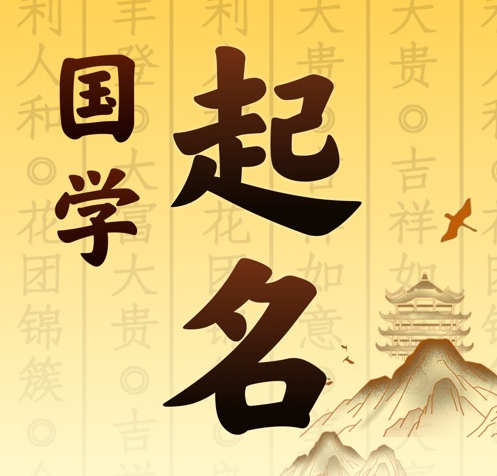 内黄国学起名 人工起名一对一