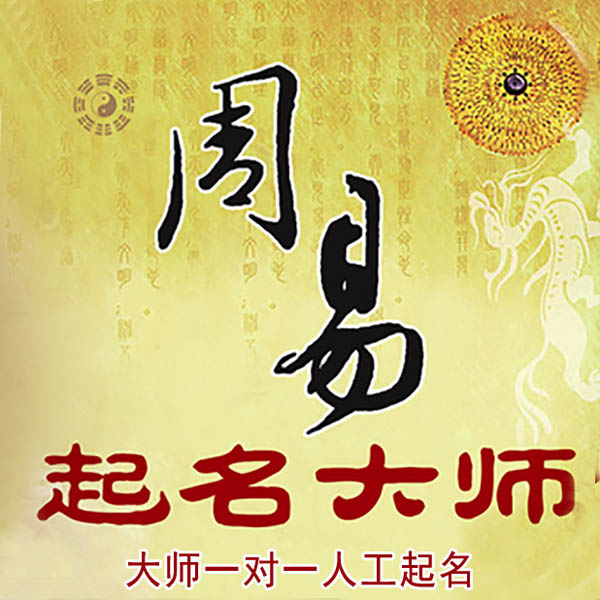 内黄起名大师 内黄大师起名 找田大师 41年起名经验