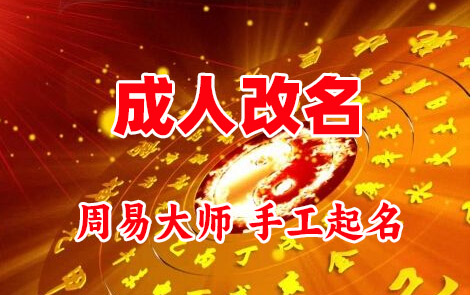 内黄成人改名-找大师一对一改名先分析后改名